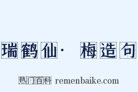 瑞鹤仙·梅造句是什么意思的图片